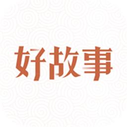 中国好故事app
