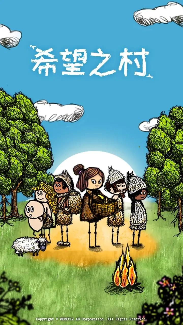 希望之村最新版本截图3