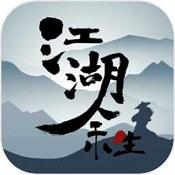江湖余生修改版最新版