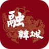 融韩城服务app最新版