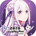 从零开始的异世界生活手游九游版