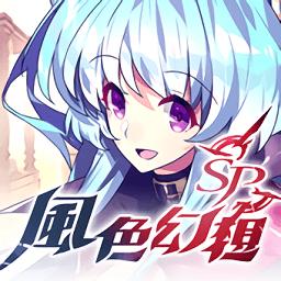風色幻想sp最新版