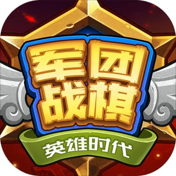 军团战棋英雄时代内购修改版