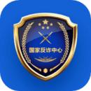 国家反诈中心