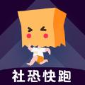 社恐快跑app苹果最新版下载