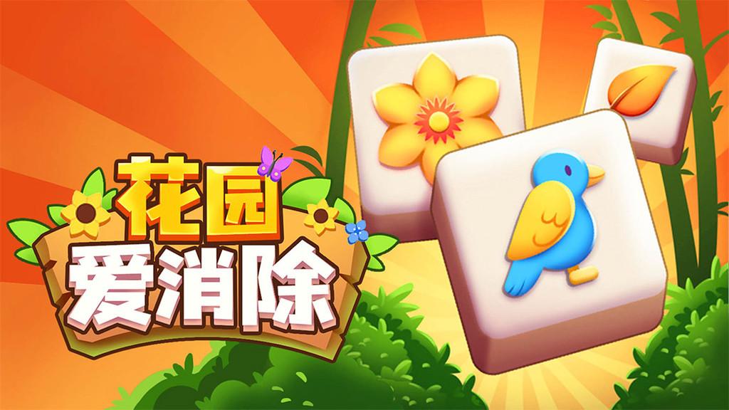 花园爱消除修改版截图1