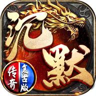 沉默传奇手游互通版
