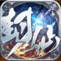 封仙域红包版