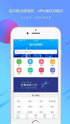 温州招聘网安卓app截图3