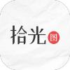 拾光图app手机版