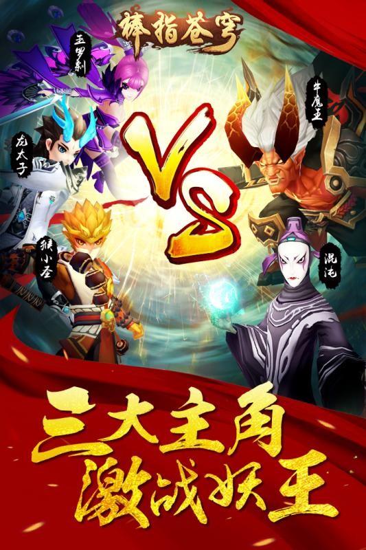 棒指苍穹截图2