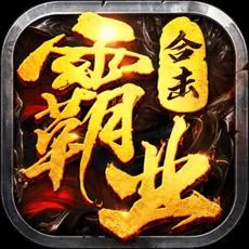 霸业合击最新版