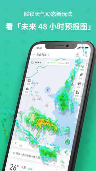 彩云天气app手机免费版截图1