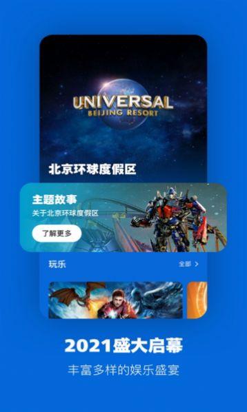 北京环球度假区app最新版截图0