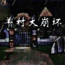 喜羊羊与灰太狼奇幻之旅游戏