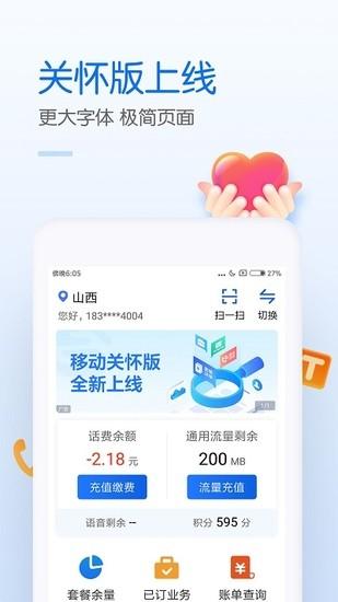 中国移动网上营业厅安卓手机客户端截图3