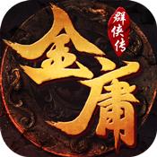 金庸群侠传修改版