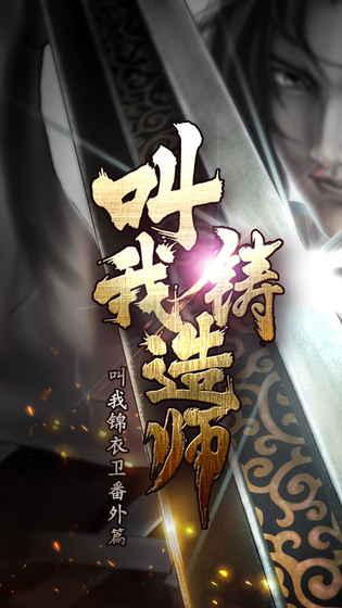 叫我铸造师官方版截图2
