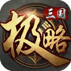 极略三国无限体力