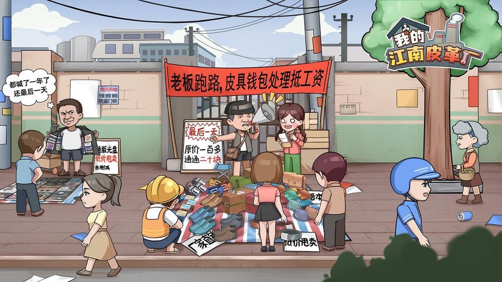 江南皮革厂手游截图1