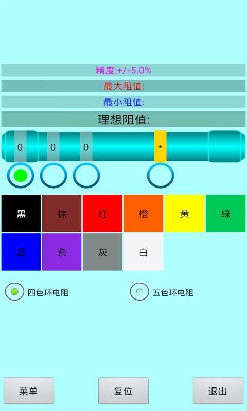 色环电阻计算器免费版截图0
