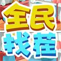 全民找茬在线玩