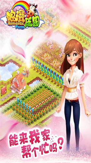 浪漫庄园官网版截图3