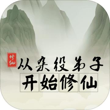 从杂役弟子开始修仙最新版