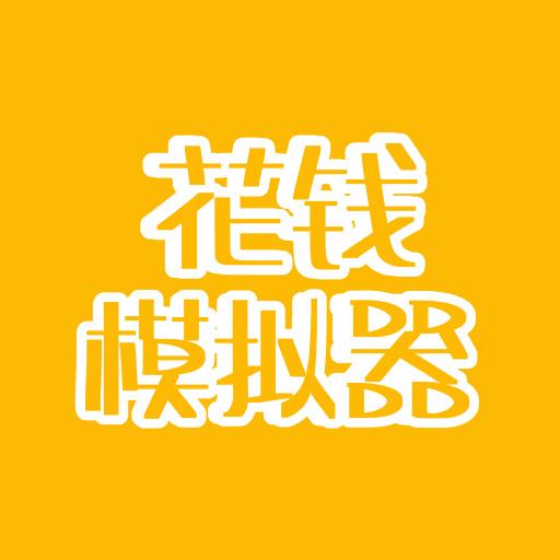 花钱模拟器免费