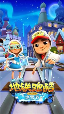地铁跑酷冰雪节全人物解锁截图1