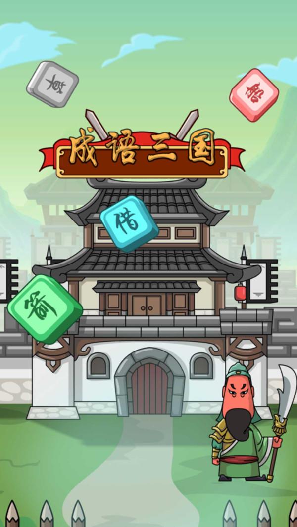 成语三国红包版截图1