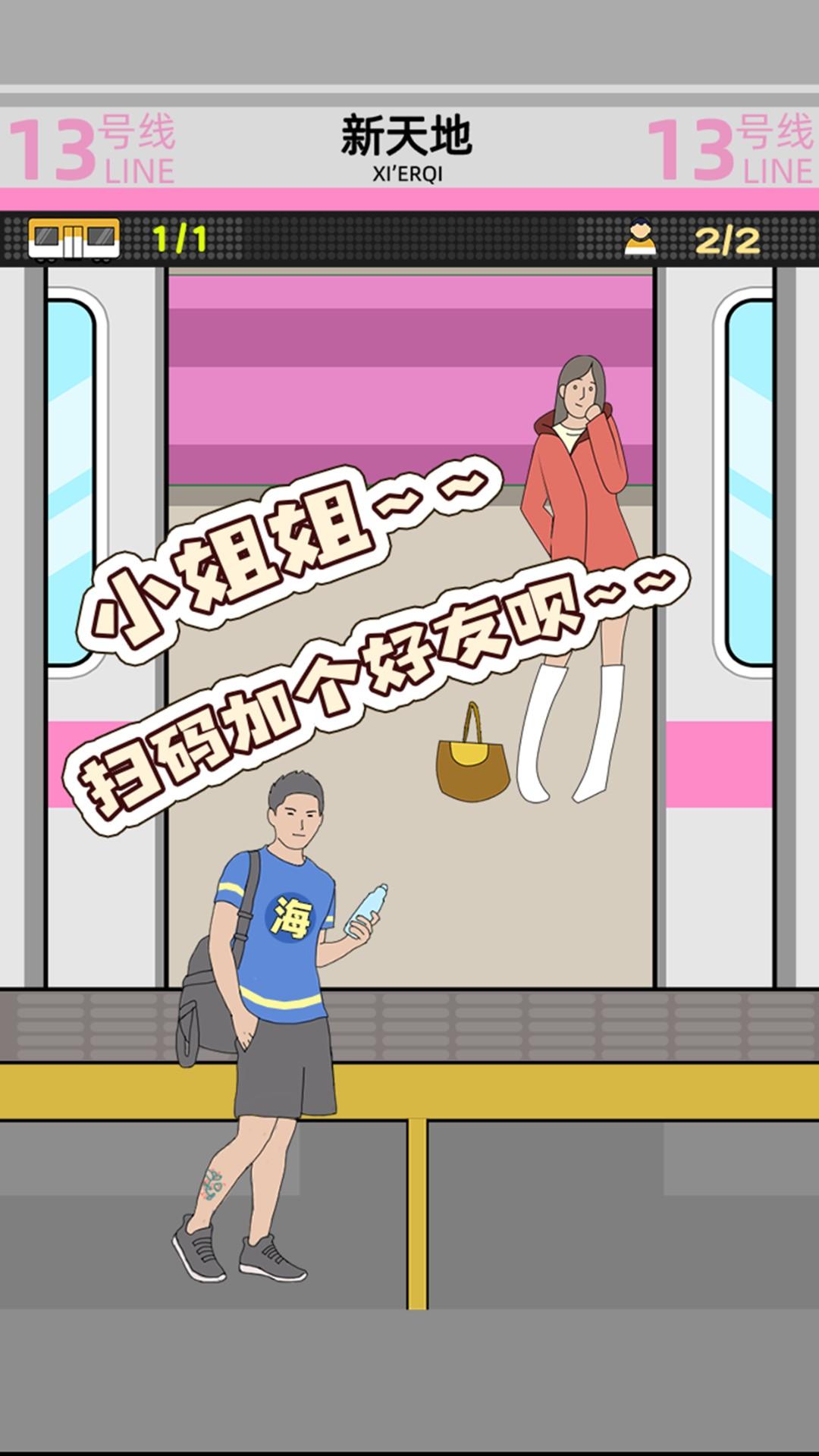 地铁挤一挤安卓版截图3