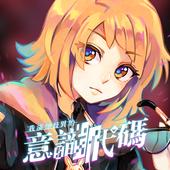 意识代码手游最新版