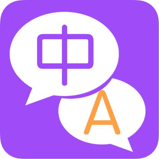 英文翻译官手机版