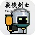 晏镜剑士官网版