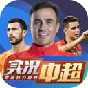 实况中超修改版