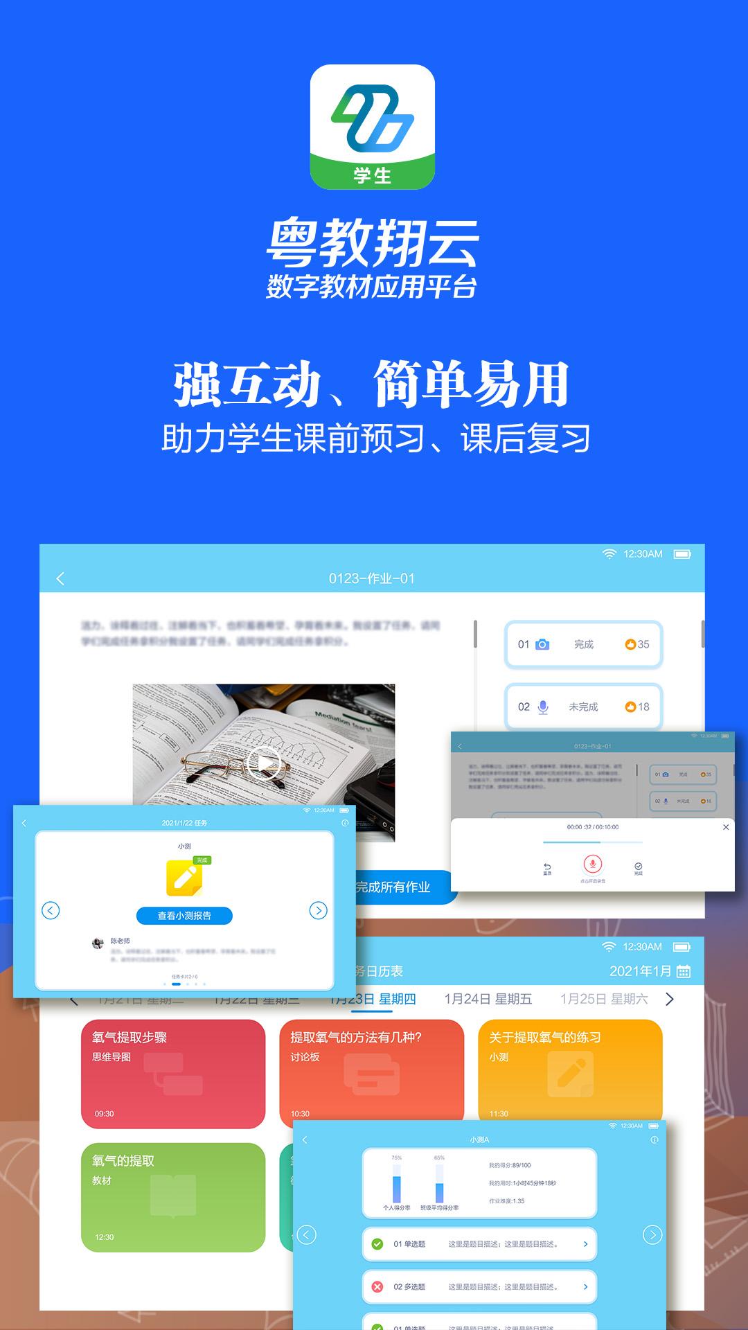 粤教翔云数字教材应用平台安卓下载2024版截图1