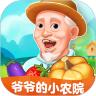 爷爷的小农院下载苹果
