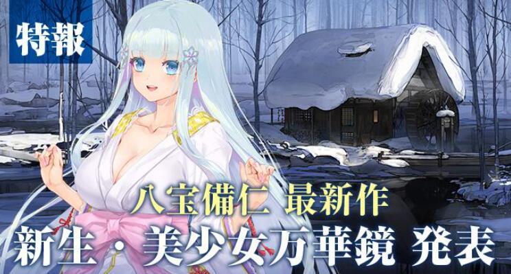 美少女万华镜异闻雪女全CG存档截图1