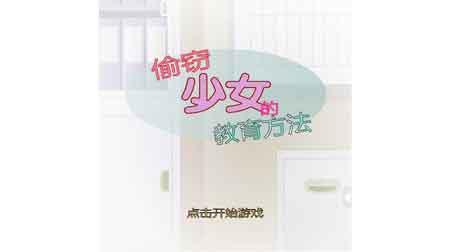 偷窃少女的教育方法安卓汉化版截图0