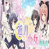 近月少女的礼仪ons汉化版
