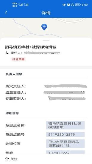 四川省地灾智防管理版苹果正版截图2