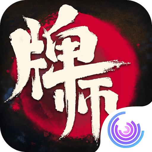 牌师修改版