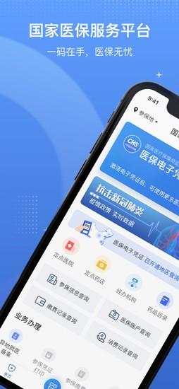 国家医保服务平台安卓手机软件截图2