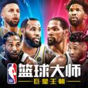 NBA篮球大师九游最新版