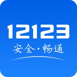 交管12123最新安卓版