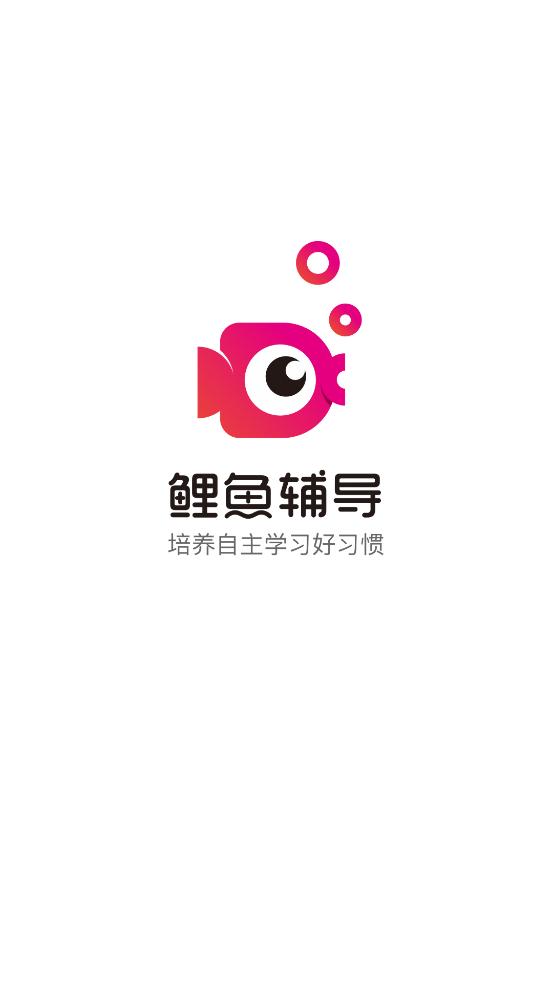 鲤鱼辅导app最新版截图2