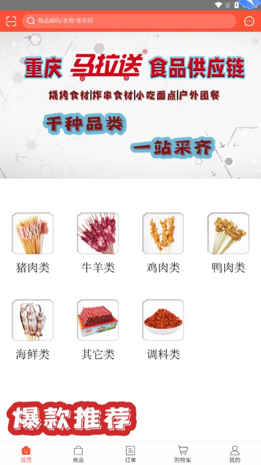 马拉送烧烤购物商城截图0