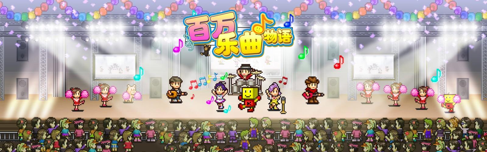 百万乐曲物语变态修改版截图2