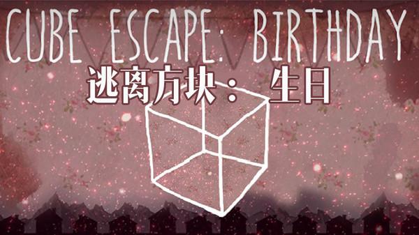 逃离方块生日中文版截图2